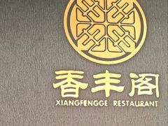 -香丰阁·烤鸭·川湘菜(清河店)