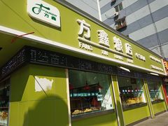 -方鑫粮店(皋兰路店)
