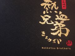 -热血兄弟·炭火烤肉(融侨中心店)