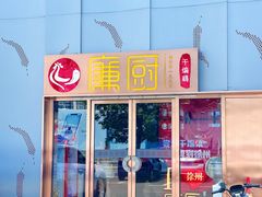 -廉厨干煸鸡·地标名菜(民富园店)