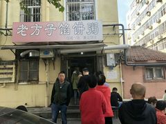 门面-老方子馅饼粥(台东店)