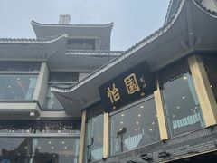 -怡园饭店-餐厅(四望亭店)