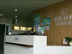 -谐和益家动物医院·免疫绝育·血液透析·宠保定点医院(高新伊藤分院)