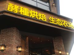 门面-酵種麦田(山师店)