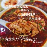 郫都区🌟犀浦gai上炒菜馆子的家常脑花绝了[吐]