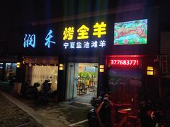 -润禾烤全羊