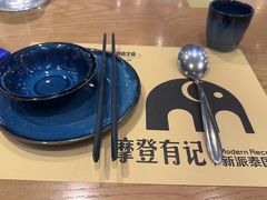 -摩登有记·新派泰国菜(银钻广场店)
