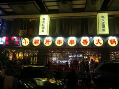 -钢管厂五区小郡肝串串香(车公庙店)