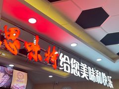 -思味特(纬一路店)