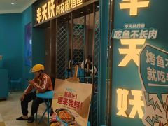 -半天妖烤鱼(紫荆广场店)