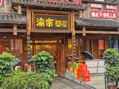 门面-渝宗老灶火锅(时代天街店)