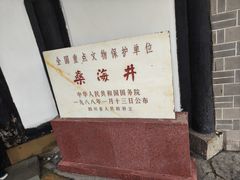 -燊海井