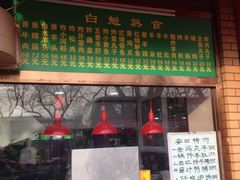 门面-白魁老号饭庄(安内店)