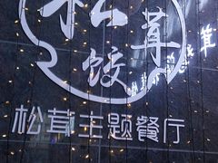 -野到家·松茸鸡汤松茸饺(龙津中路店)