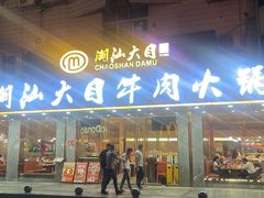 -潮汕大目牛肉火锅(皇岗旗舰店)