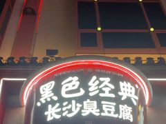 -黑色经典臭豆腐·湖南特产(坡子街店)