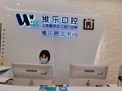 -维乐口腔(美维云门诊陆家嘴店)