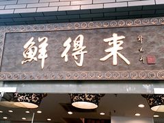 -鲜得来排骨年糕(云南南路店)