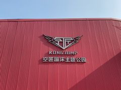 -空匠蹦床公园·团建·亲子