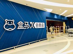 -盒马X会员店(上海森兰商都店)