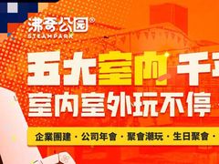 -沸奇公园·情景团建·年会露营烧烤轰趴生日(科技园店)