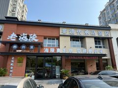 -老海陵·泰州菜(图书馆店)