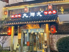 门面-大牌大·传统杭帮菜(湖滨店)