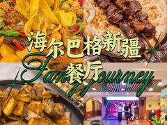 -海尔巴格新疆餐厅(东来兴店)