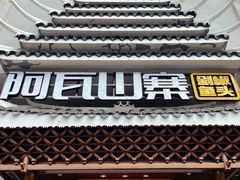 门面-阿瓦山寨·湘菜现炒·剁椒鱼头王(咸阳总店)