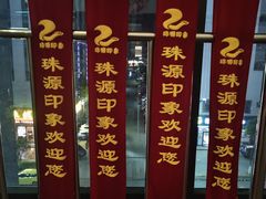 -珠源印象·影院足道·按摩SPA