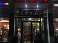 门面-煎饼卷大葱·非遗传承·潍坊菜(十笏园店)