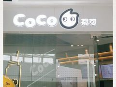 -CoCo都可(万达广场店)