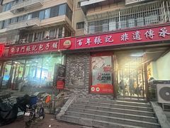 -津门张记包子铺(华昌道店)