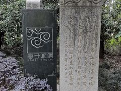 -高子水居