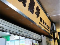 门面-美嘉华面包西饼店(红胜坊店)