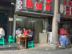 -十八梯眼镜面(五红路店)