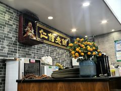 -仁信老铺(华盖路店)