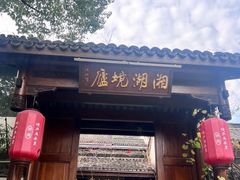 大门口-湘湖境庐·鱼头皇