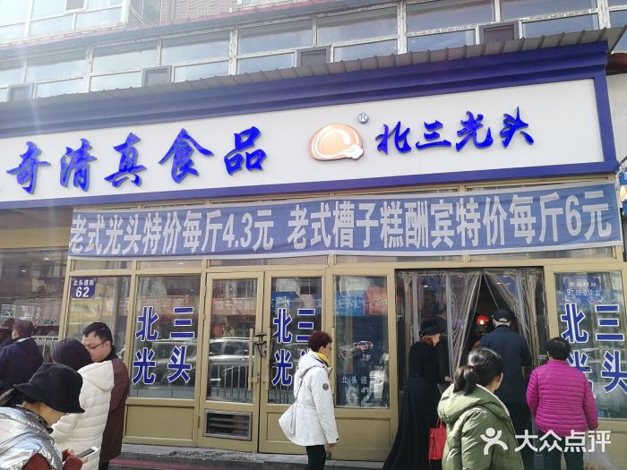 北三凯奇清真食品店门面图片