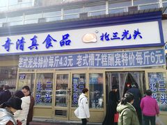 门面-北三凯奇清真食品店