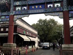 -北京国子监胡同