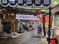 -马房湾66号·江湖菜
