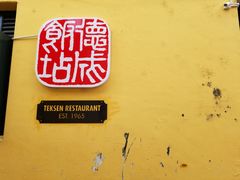 -德成饭店