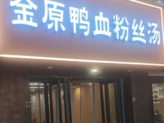 -金原鸭血粉丝汤·汤包·脆皮烤鸭(南京博物院店)