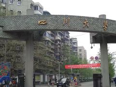 -四川大学(望江校区)