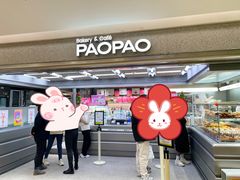 -PAOPAO Bakery&Café(港汇店)