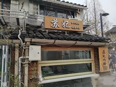 -苏妃奶酪(平江路店)