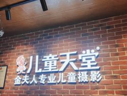 点击看大图 -儿童天堂专业儿童摄影(云岩区店)