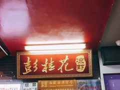 -彭桂花凉虾(致祥路店)