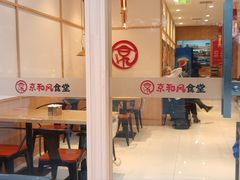 -京和风食堂·定食寿喜锅(保利樾广场店)